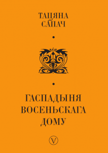 Гаспадыня восеньскага дому