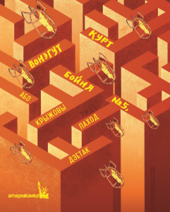 Бойня нумар пяць, або Крыжовы паход дзетак