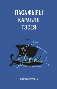 Пасажыры карабля Тэсея