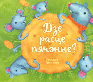 Дзе расце пячэнне?