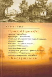 Прыказкі і прымаўкі… з Косаўшчыны