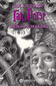 Гары Потэр і вязень Азкабана