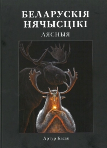 Беларускія нячысцікі: лясныя