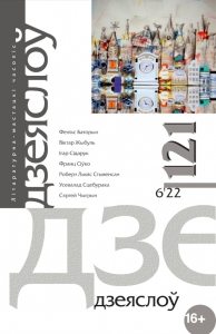 Дзеяслоў 121 (6ʼ22)