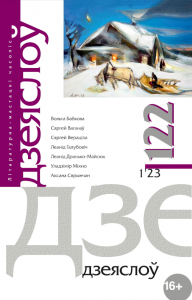 Дзеяслоў 122 (1ʼ23)