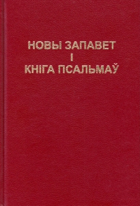 Новы Запавет і Кніга Псальмаў (чырвоная вокладка)