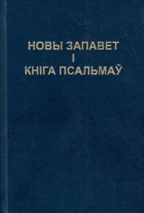 Новы Запавет і Кніга Псальмаў (сіняя вокладка)