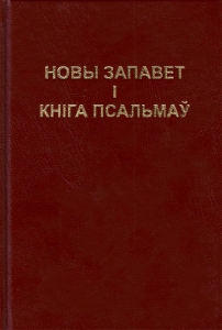 Новы Запавет і Кніга Псальмаў (карычневая вокладка)
