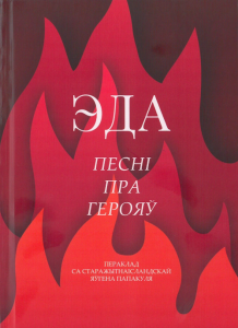 Эда. Песні пра герояў