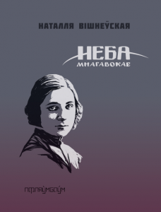 Неба мнагавокае