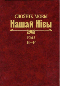 Слоўнік мовы «Нашай Нівы» (1906—1915). У 5 т. Т. 3: Н—Р
