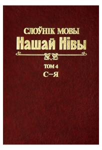 Слоўнік мовы «Нашай Нівы» (1906—1915). У 5 т. Т. 4: С—Я