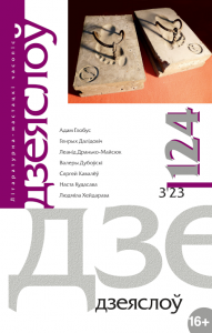 Дзеяслоў 124 (3ʼ23)