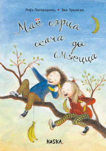 Маё сэрца скача і смяецца