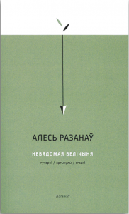 Невядомая велічыня