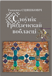 Слоўнік Гродзенскай вобласці