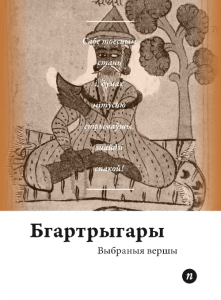 Выбраныя вершы