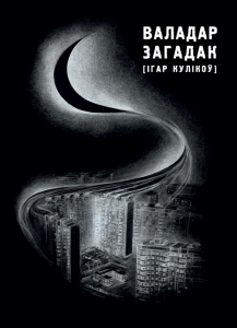 Валадар загадак