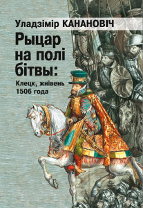 Рыцар на полі бітвы: Клецк, жнівень 1506 года