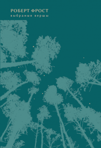 Выбраныя вершы