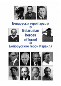 Беларускія героі Ізраіля