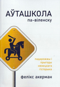 Аўташкола па-віленску