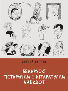 Беларускі гістарычны і літаратурны анекдот. Кніга 2-я