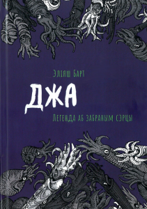 Джа. Легенда аб забраным сэрцы