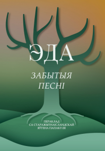Эда. Забытыя песні