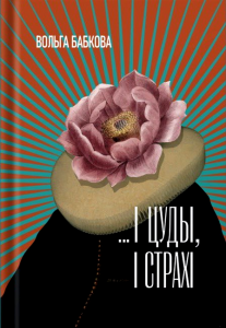 ...І цуды, і страхі