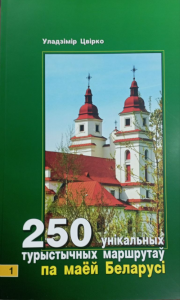 250 унікальных маршрутаў па маёй Беларусі. КНІГА 1