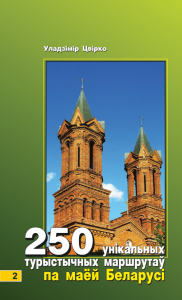 250 унікальных маршрутаў па маёй Беларусі. КНІГА 2