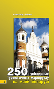 250 унікальных маршрутаў па маёй Беларусі. КНІГА 3
