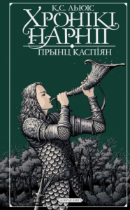 Хронікі Нарніі: Прынц Каспіян