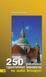 250 унікальных маршрутаў па маёй Беларусі. КНІГА 4