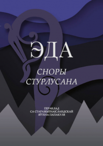 Эда Сноры Стурлусана