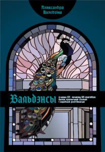 Вальдэнсы ў канцы XII – пачатку XV стагоддзя