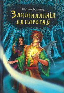 Заклінальнік аднарогаў