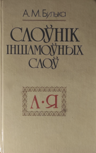 Слоўнік іншамоўных слоў