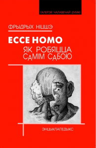 Ecce homo: як робяцца самім сабою