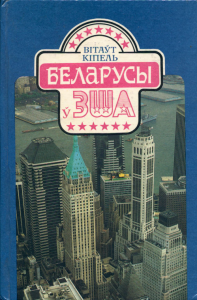 Беларусы ў ЗША