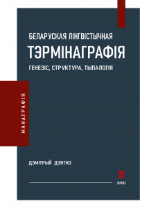 Беларуская лінгвістычная тэрмінаграфія