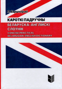 Кароткі падручны беларуска-англійскі слоўнік=Concise Practical Belarusian-English Dictionary