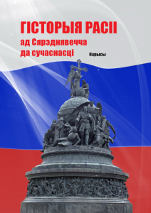 Гісторыя Расіі