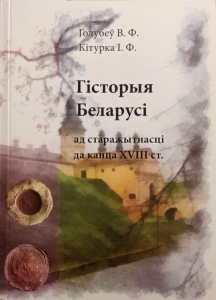 Гісторыя Беларусі ад старажытнасці да канца XVIII ст.