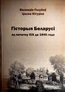 Гісторыя Беларусі ад пачатку ХІХ ст. да 1945 г.