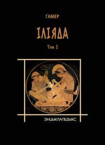 Іліяда. Том 1