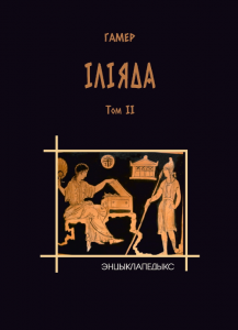 Іліяда. Том 2