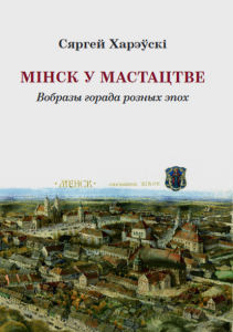 Мінск у мастацтве