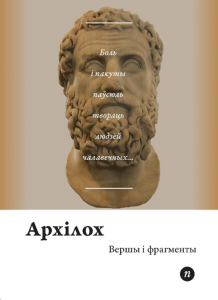 Вершы і фрагменты